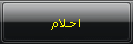 احلام