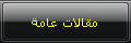 مقالات عامة