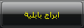 ابراج بابلية