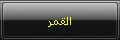 القمر